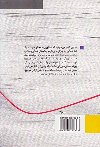 رازهای تاب آوری
